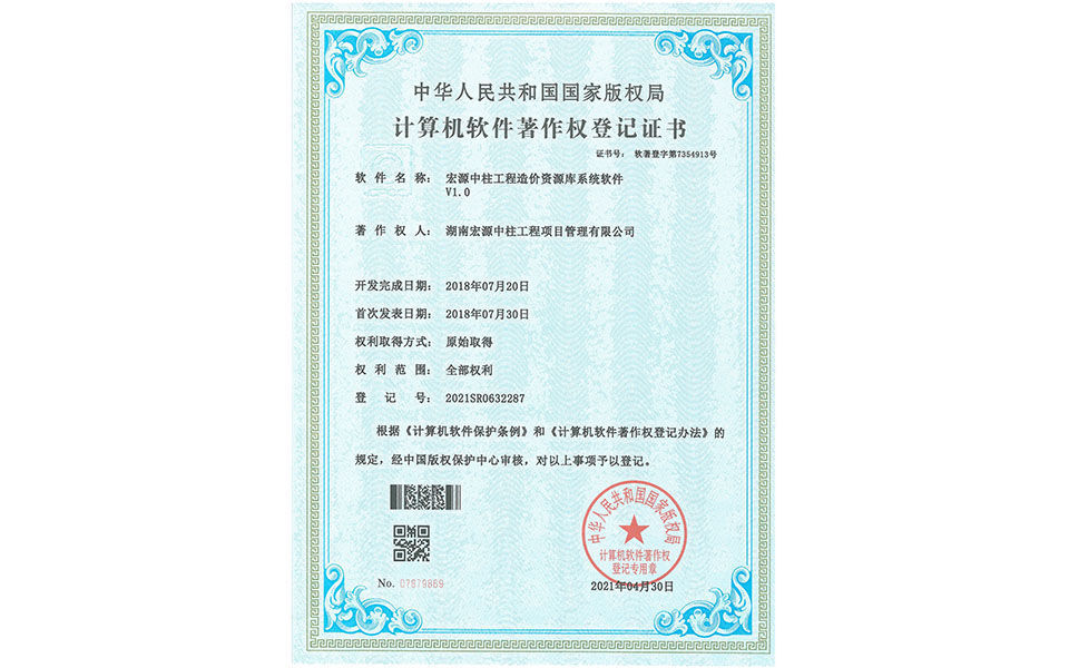 計算機軟件著作權登記證書—宏源中柱工程造價資源庫系統軟件
