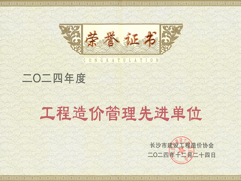 長沙市建設工程造價管理協會2024年度工程造價管理先進單位
