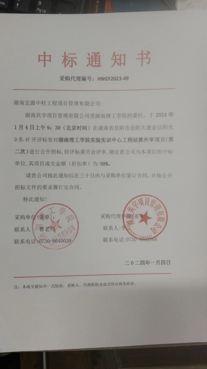 【喜訊】2024/1/4熱烈慶祝湖南宏源中柱工程項(xiàng)目管理有限公司中標(biāo)湖南理工學(xué)院實(shí)驗(yàn)實(shí)訓(xùn)中心工程結(jié)算外審項(xiàng)目