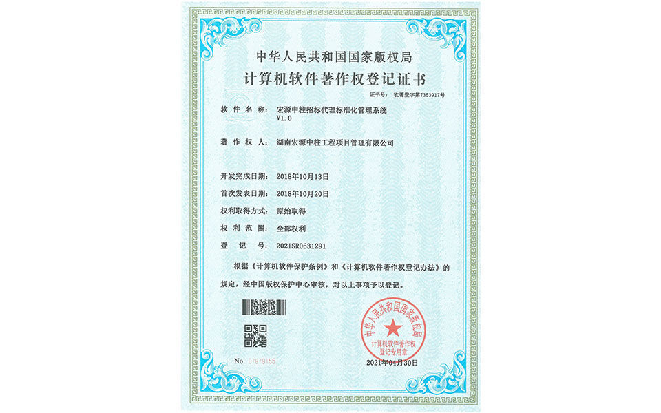 計算機軟件著作權登記證書—宏源中柱招標代理標準化管理系統