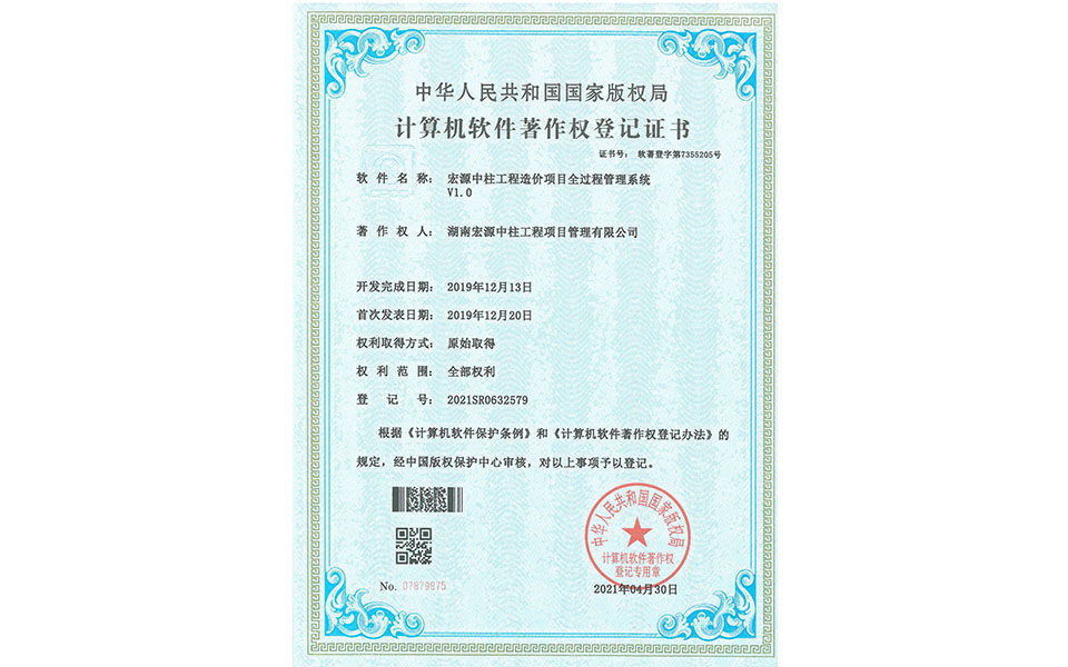 計算機軟件著作權登記證書—宏源中柱工程造價項目全過程管理系統