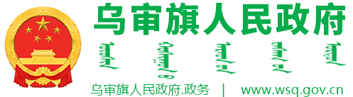 烏審旗審計局 烏審旗審計局