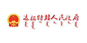 達(dá)拉特旗審計(jì)局 達(dá)拉特旗審計(jì)局