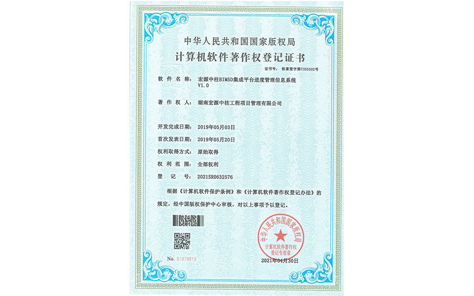 計算機軟件著作權登記證書—宏源中柱BIM5D集成平臺進度管理信息系統