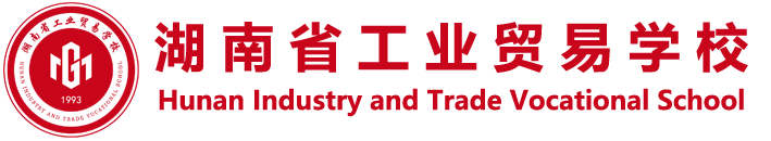 湖南省工業(yè)貿(mào)易學校