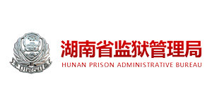 湖南省監(jiān)獄管理局 湖南省監(jiān)獄管理局