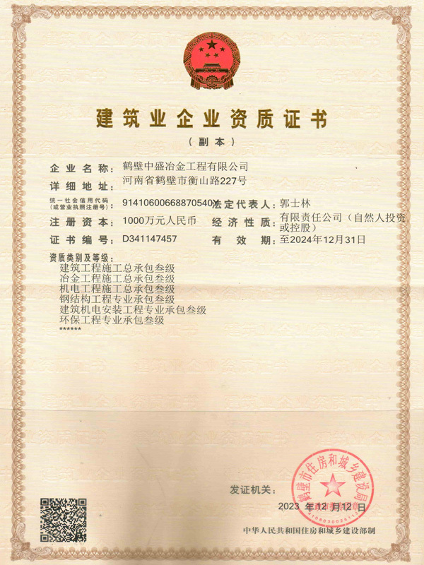 建筑業(yè)企業(yè)資質(zhì)證書