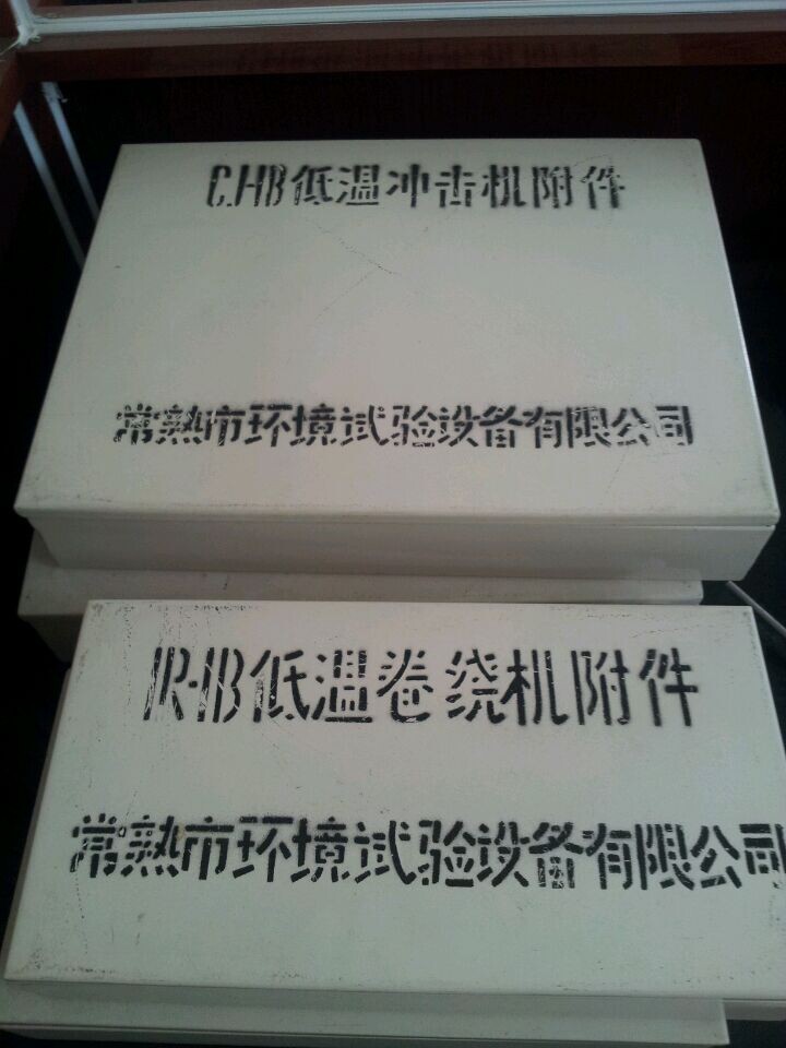 試驗設備