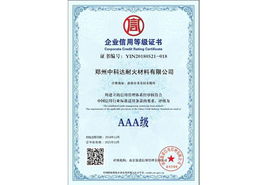 企業(yè)信用等級證書