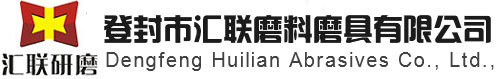 登封市匯聯(lián)磨料磨具有限公司