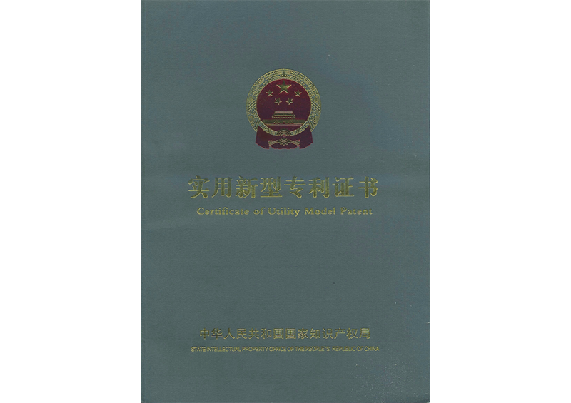 實(shí)用新型專(zhuān)利證書(shū)