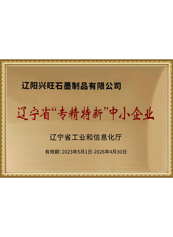 Liaoning Province "Specialized, Refined, Characteristic, and Innovative" Small and Medium-sized Enterprises Liaoning Province "Specialized, Refined, Characteristic, and Innovative" Small and Medium-sized Enterprises