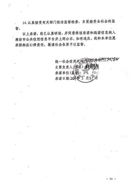 潍坊市生产经营单位安全生产信用承诺书