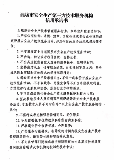潍坊市生产经营单位安全生产信用承诺书