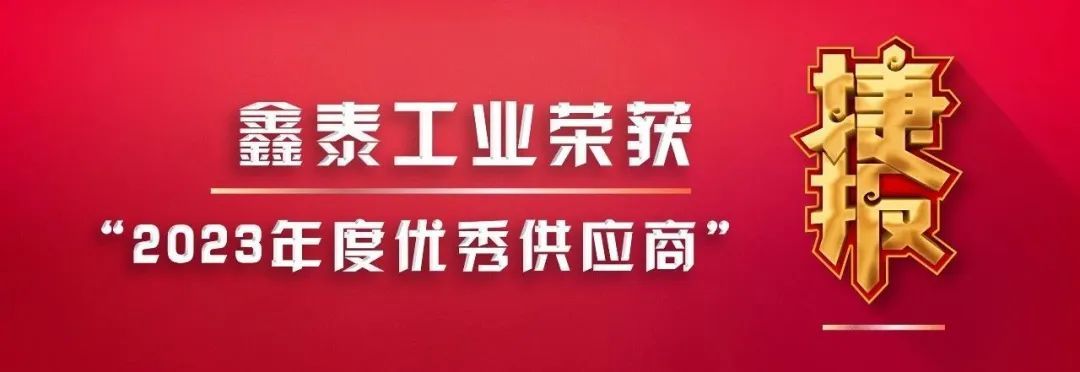 捷報(bào)：鑫泰工業(yè)榮獲“2023年度優(yōu)秀供應(yīng)商”