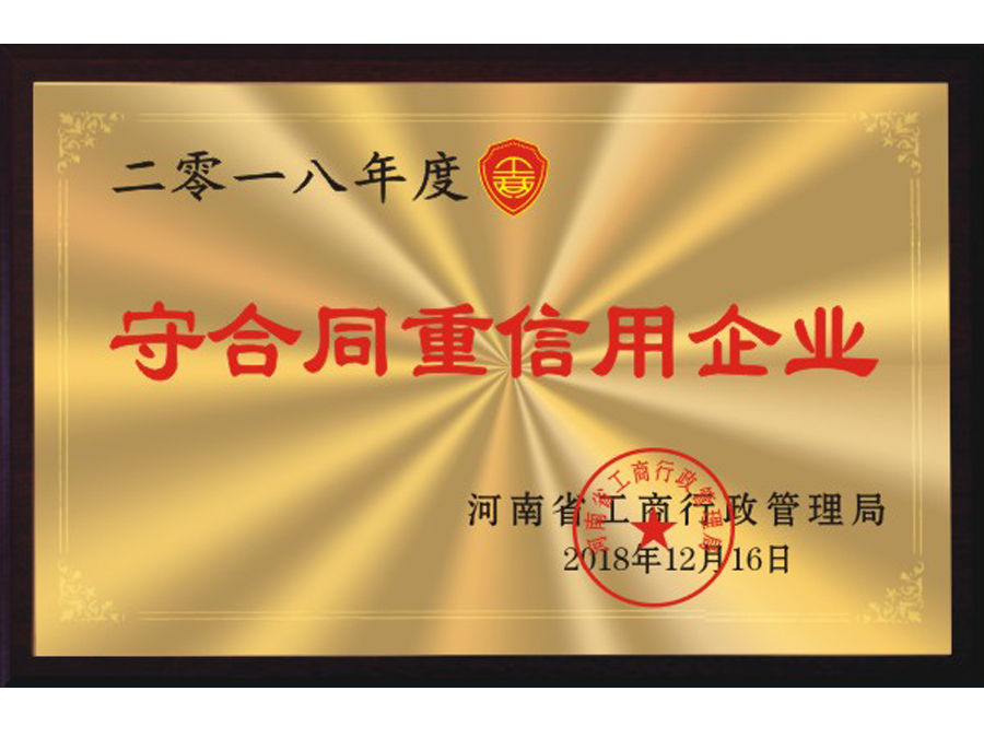 2018河南省守合同重信用企業(yè)