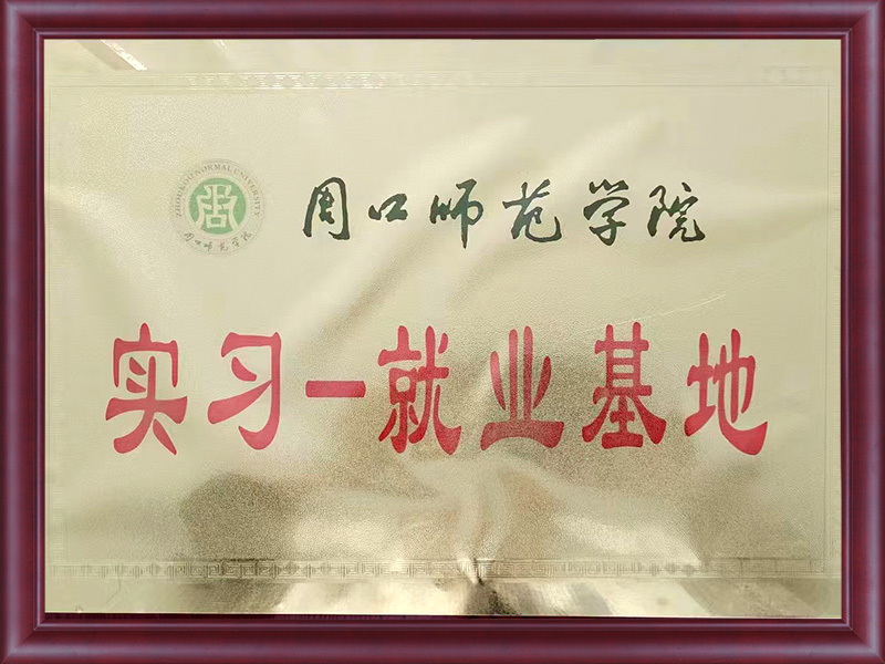 實習就業(yè)基地