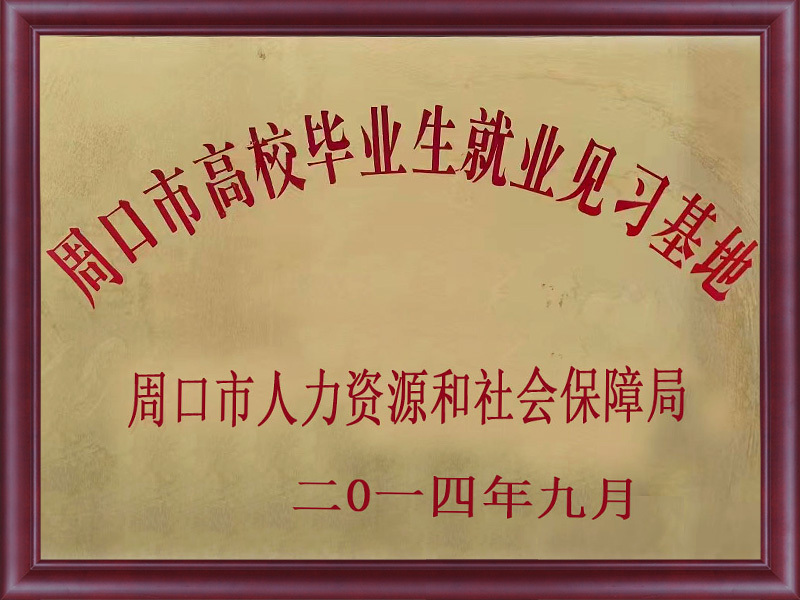 周口市高校畢業(yè)生就業(yè)見習基地