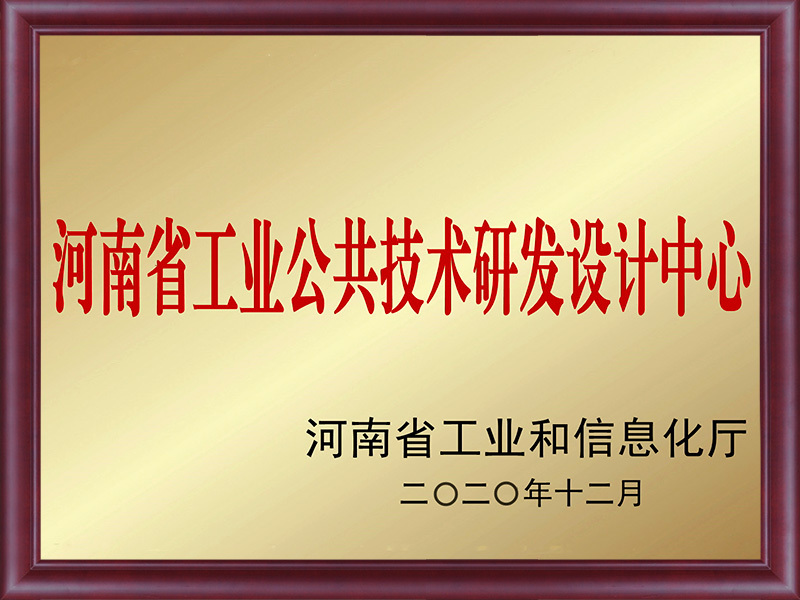 河南省工業(yè)公共技術(shù)研發(fā)設計中心