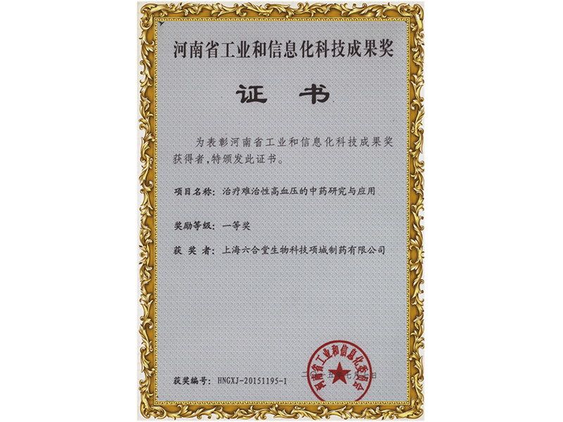 河南省工業(yè)和信息化科技成果獎(jiǎng)