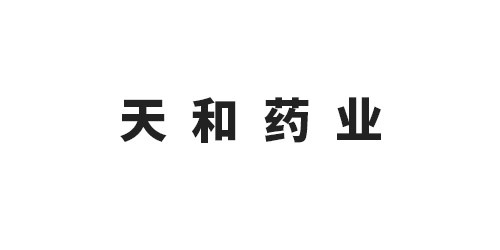 天和藥業