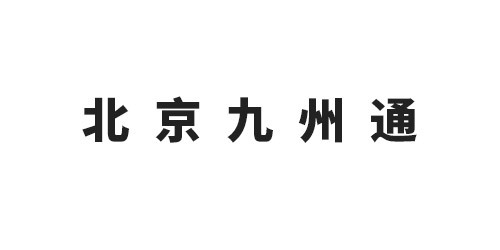 北京九州通