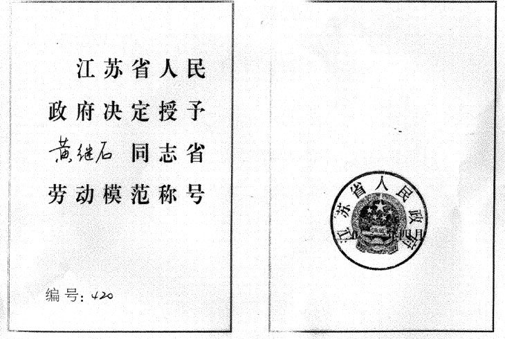 江苏省劳动模范