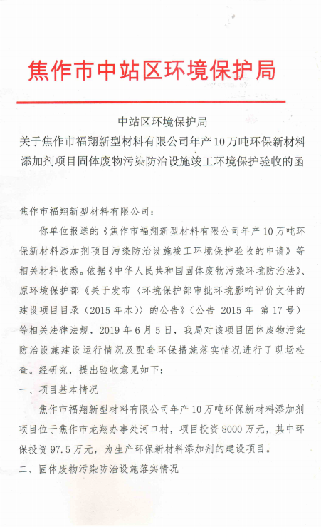 焦作市福翔新型材料有限公司通過環(huán)保驗收的公示