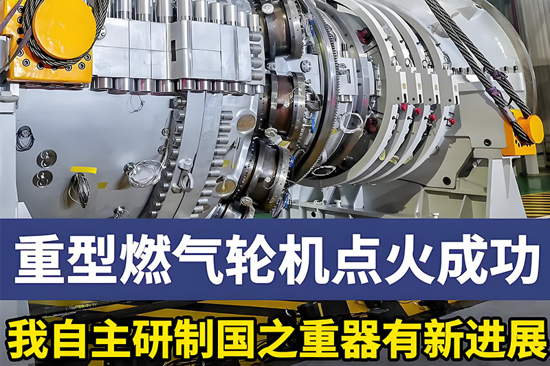 自主研制重型燃气轮机为什么重要