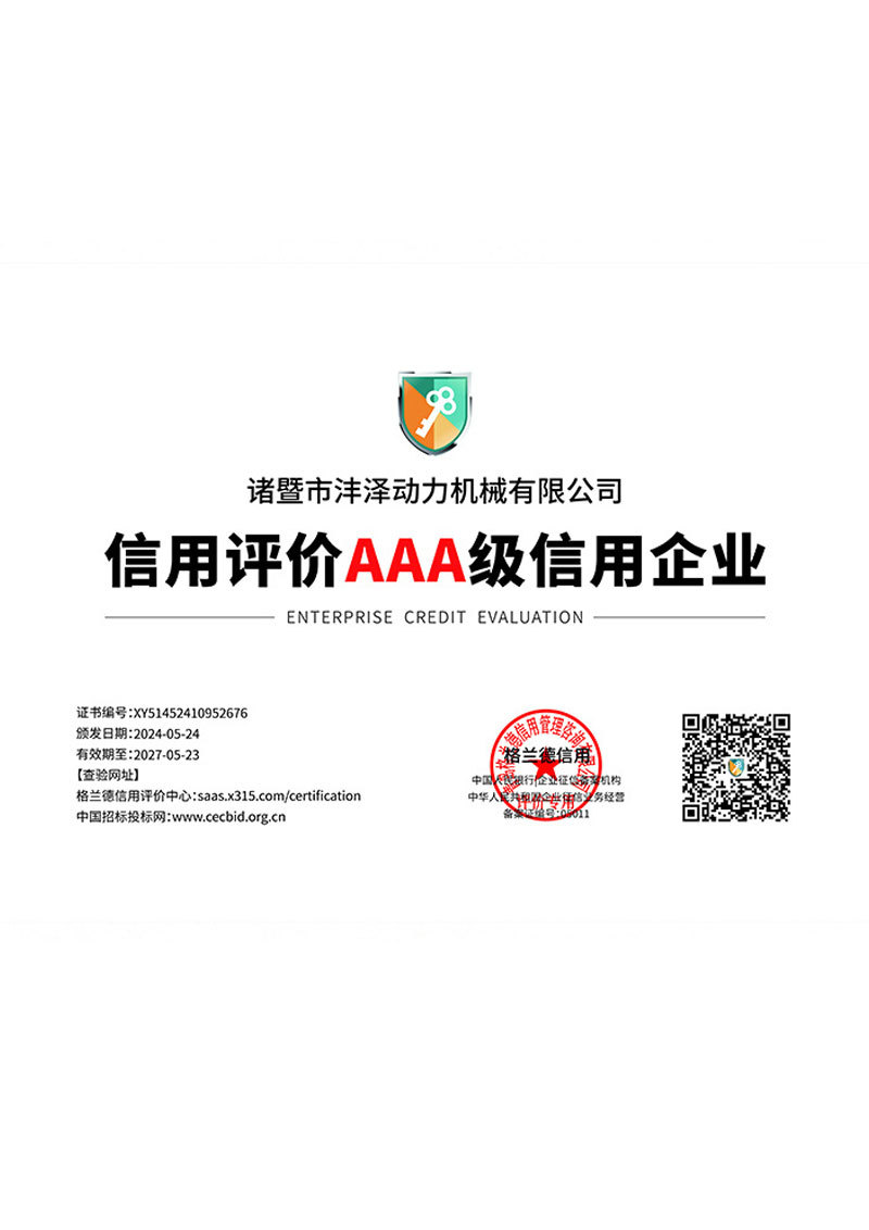 信用评价AAA级信用企业