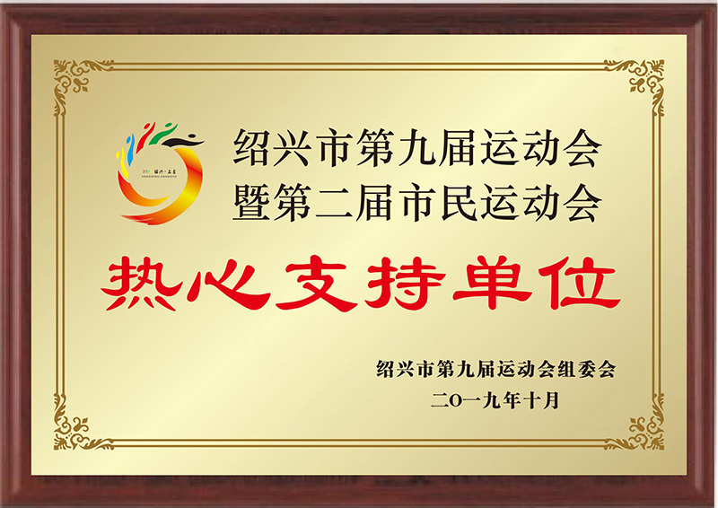Enthusiastic Support Units for the 9th and 2nd Shaoxing Municipal Games and Citizen Games