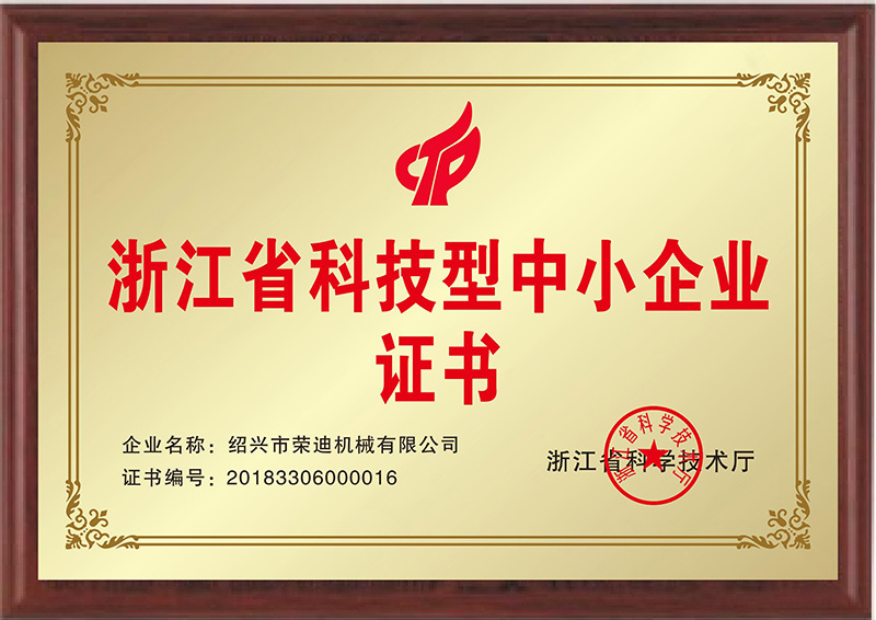 Zhejiang Province Science and Technology Small and Medium sized Enterprise Certificate