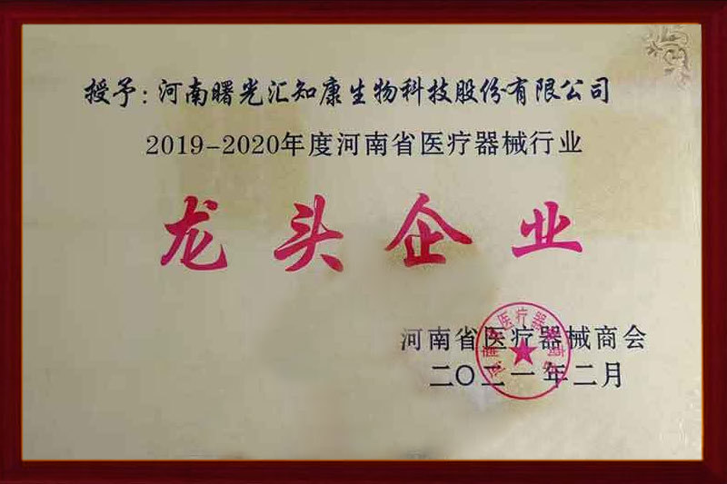 《2019-2020年度河南省醫(yī)療器械行業(yè)——龍頭企業(yè)》