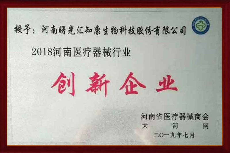2018河南醫(yī)療器械行業(yè)——?jiǎng)?chuàng)新企業(yè)