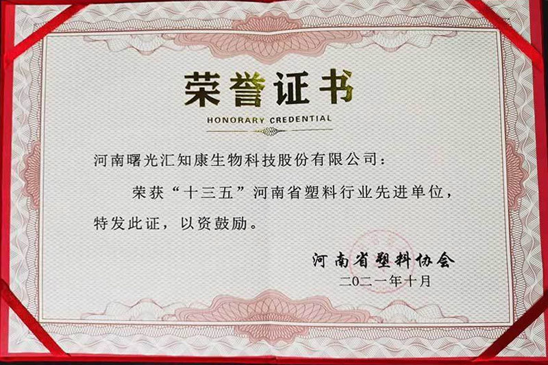 《“十三五”河南省塑料行業(yè)先進(jìn)單位》證書