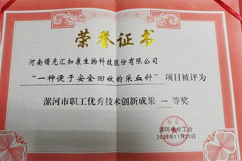 《”一種便于安全回收的采血針“項(xiàng)目一等獎(jiǎng)》