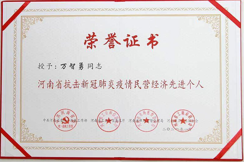 河南省抗擊新冠肺炎疫情民營(yíng)經(jīng)濟(jì)先進(jìn)個(gè)人