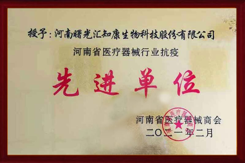 《河南省醫(yī)療器械行業(yè)抗疫——先進(jìn)單位》