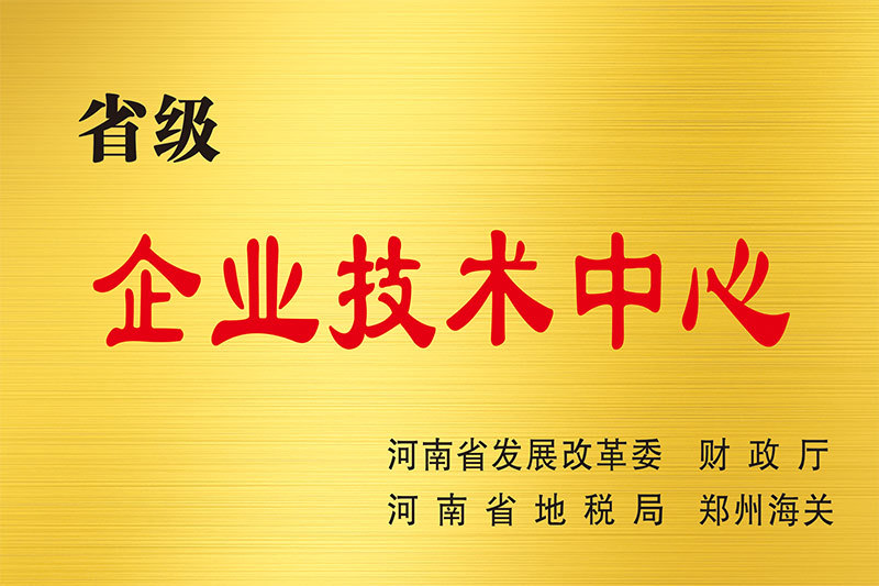 省級(jí)企業(yè)技術(shù)中心