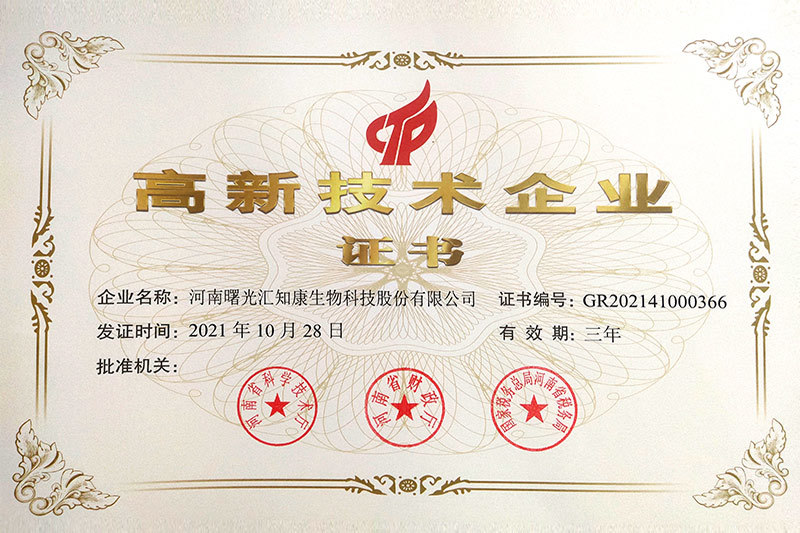 高新技術(shù)企業(yè)認(rèn)定證書(shū)