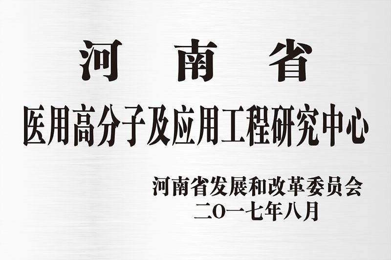 河南省醫(yī)用高分子技術(shù)研究中心