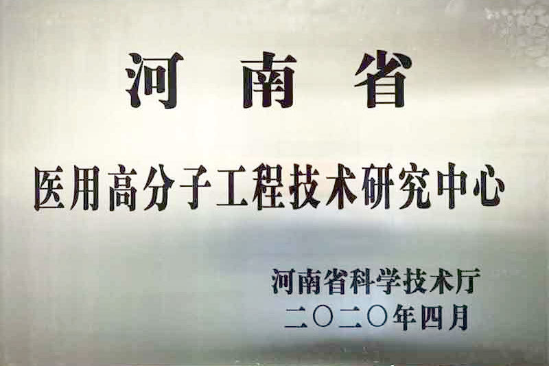 醫(yī)用高分子工程技術(shù)研究中心