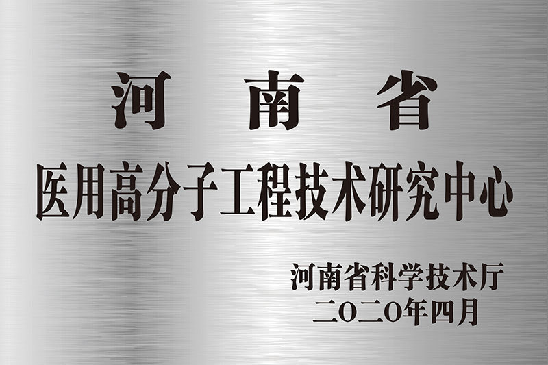 河南省醫(yī)用高分子技術(shù)研究中心