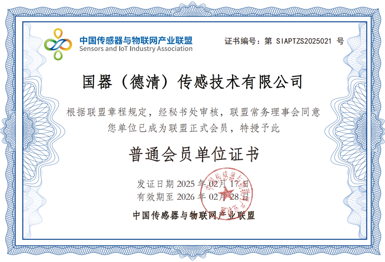 中國傳感器與物聯網產業聯盟會員證書
