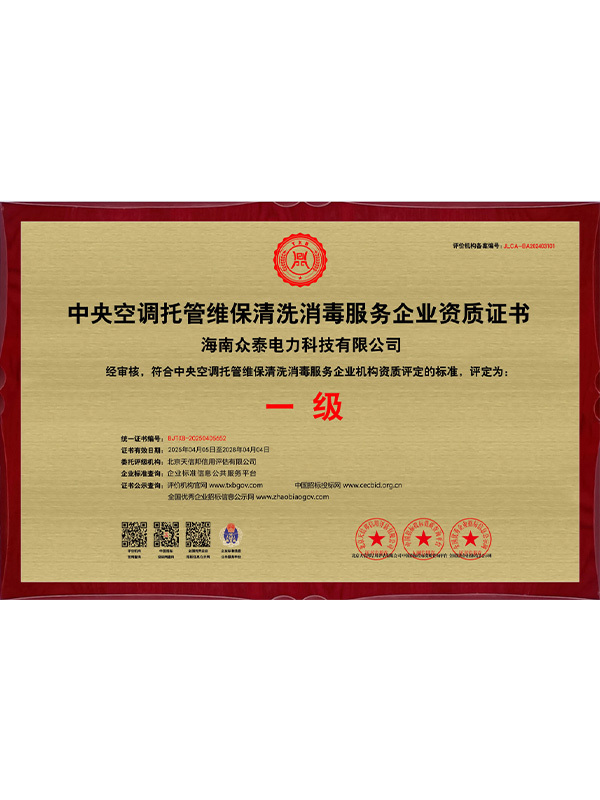 中央空调托管维保清洗消毒服务企业资质证书