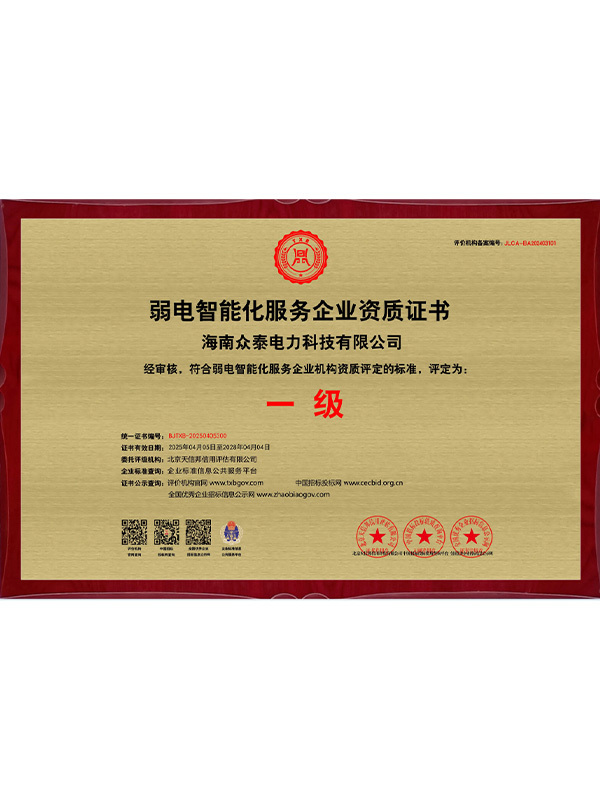 弱电智能化服务企业资质证书
