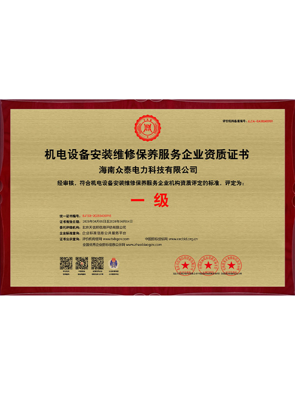 机电设备安装维修保养服务企业资质证书