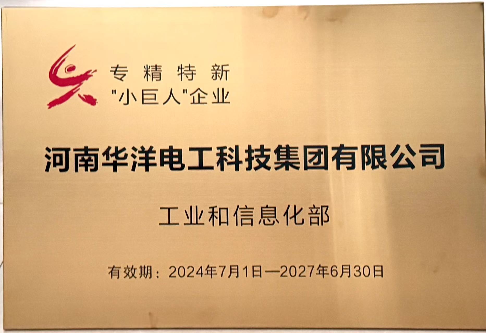 专精特新