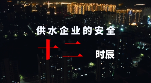 【鄒平仁源】供水企業(yè)的安全十二時(shí)辰