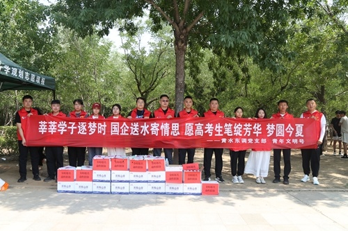 【黃水東調(diào)】青春護(hù)航 助力高考——黃水東調(diào)黨支部、青年文明號(hào)開(kāi)展高考志愿服務(wù)活動(dòng)